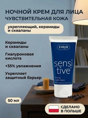 Крем ночной для лица «Чувствительная кожа» 50 мл