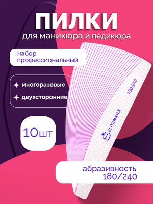 Пилочки для ногтей профессиональная 10 штук 180/240