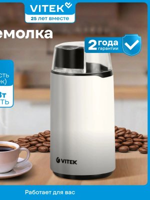 Кофемолка Vitek VT-1547
