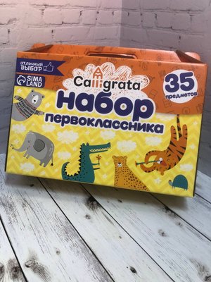 Набор первоклассника
