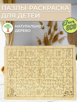 Алфавит пазл