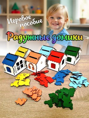 Радужные домики