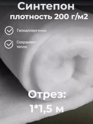 Синтепон плотность 200г/м.кв.