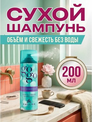Сухой шампунь Kallos GOGO 200 мл