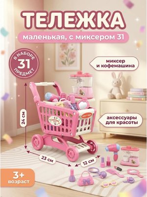 Тележка маленькая с миксером 31 предмет, розовая