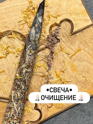 Катанная свеча из натурального черного и белого воска с травами, созданная для очищения вашей ауры.
🤯Помните то чувство, когда всё давит, будто камней на плечи накидали? Когда энергия застоялась, и никак не вырваться из замкнутого круга? Вот для этого момента и создана эта свеча.
Зажигаешь ее, и сначала чувствуешь… тяжесть. Тело будто наливается свинцом. Это уходит накопившийся негатив, страхи, чужие взгляды и мысли… всё, что мешает вам дышать полной грудью.
А потом… выдыхаешь. Легкость. Свобода. Возвращается ясность и понимание, куда двигаться дальше. Как будто кто-то протер запотевшее стекло, и мир снова стал ярким.
Моя свеча🕯️– это НЕ предмет интерьера. Это – Ваш ПОМОЩНИК в очищении, в моменты застоя, когда нужен толчок, чтобы сдвинуться с мертвой точки. Появится возможность сбросить накопившуюся усталость и негатив.
Почувствуйте эту силу. Позвольте себе легкость. 🖤🤍