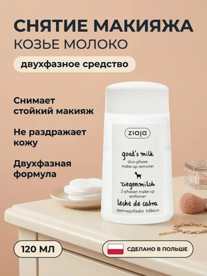 Двухфазное средство для снятия макияжа «Козье молоко» 120 мл