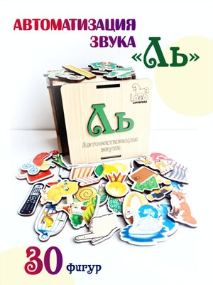 Автоматизация звука "Ль"