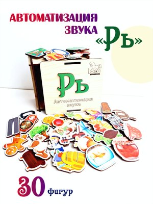 Автоматизация звука "Рь"