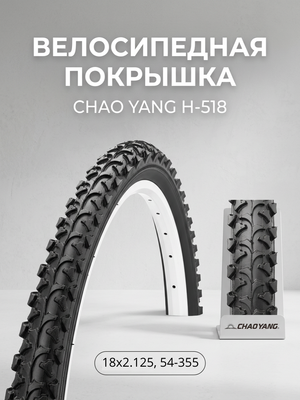 Велопокрышка Chao Yang H-518 18х2.125 (54-355 мм)
