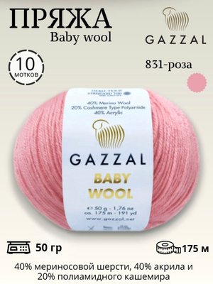 Пряжа GAZZAL BABY WOOL (Бэби Вул Газзал) 831 роза ,10 шт