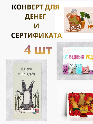 Подарочные конверты для денег «На ЗОЖ и Кутёж», набор 4 шт