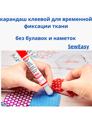 Клеевой карандаш для временной фиксации ткани Sew Easy (6 г), 2 шт.