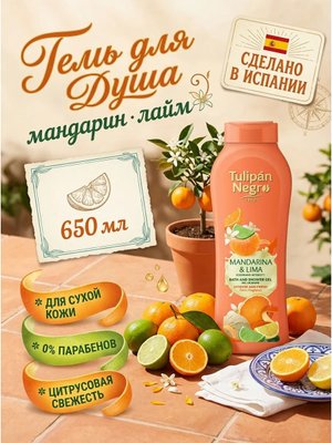 Гель для душа мандарин и лайм 650 мл для ухода за кожей