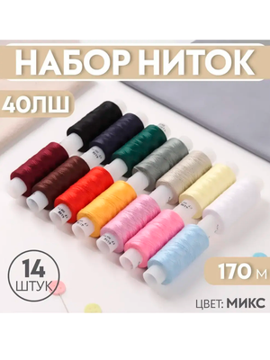 Нитки 40ЛШ, 170 м, набор 14 шт., МИКС цвет