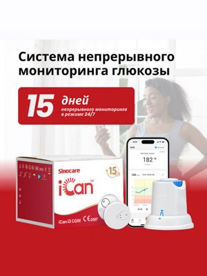 Система непрерывного мониторинга уровня глюкозы Sinocare iCan, для взрослых и детей с 2 лет