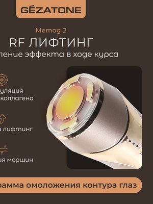 Аппарат Gezatone m357 5в1 для омоложения кожи лица и глаз, разглаживания морщин и очищения кожи.