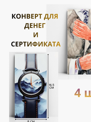 Конверт для денег мужской подарочный, набор 4 шт