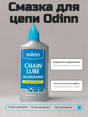 Смазка для цепи Odinn всепогодная 100 мл