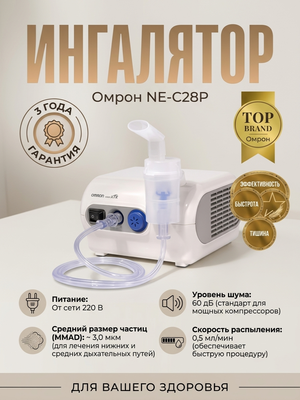 Компрессорный ингалятор Omron/Омрон NE-C28P (NE-C28P-RU)