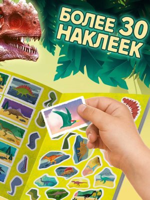 Обучающий набор «В мире динозавров», пазл+книга+наклейки+знания купить на Cross Vill
