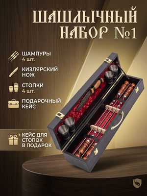 Шашлычный набор №1