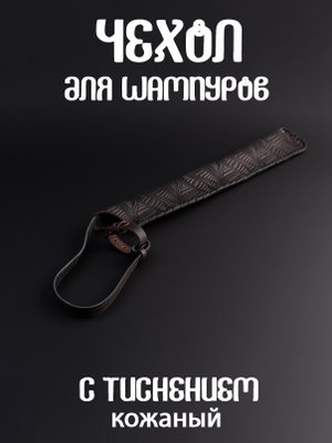 Чехол для шампуров с тиснением