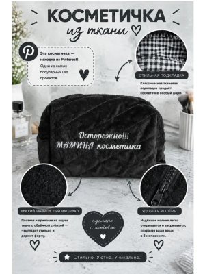 Косметичка из ткани стёганая с вышивкой ко дню матери