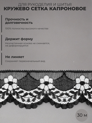 Кружево сетка для рукоделия и шитья капроновое, лента ажурная 4 см, 30 м