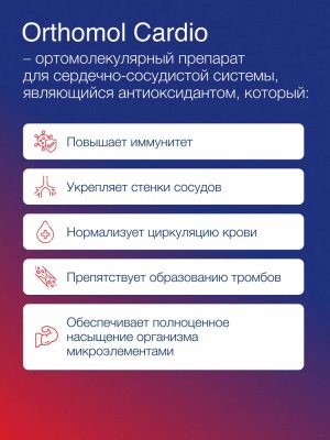  БАД ОРТОМОЛ/ORTHOMOL® Cardio для сердца и сосудов (порошки+таблетки+капсулы) № 30 купить на crossvill