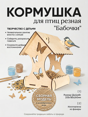 Кормушка бабочка
