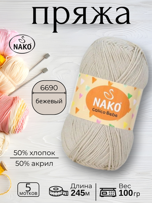 Пряжа NAKO CALICO BABY (Калико Беби Нако) 6690 - бежевый