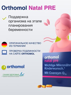 БАД ОРТОМОЛ/ORTHOMOL® Natal Pre № 30 для планирования беременности для женщин