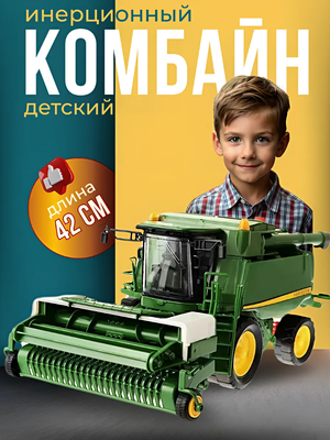 Комбайн игрушечный сельхозтехника инерционный