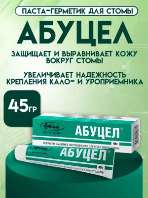 Паста-герметик Абуцел для защиты и выравнивания кожи вокруг стомы, 45 г
