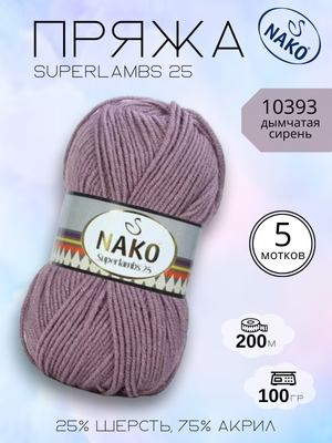 Пряжа NAKO Superlambs 25 (Суперламбс 25 Нако) 10393 - дымчатая сирень ,5 шт.