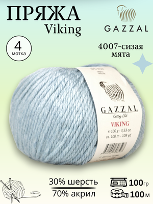 Пряжа полушерстяная Gazzal Viking 4007 - сизая мята , 4 шт