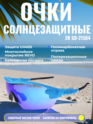 Очки солнцезащитные 2K SD-21504