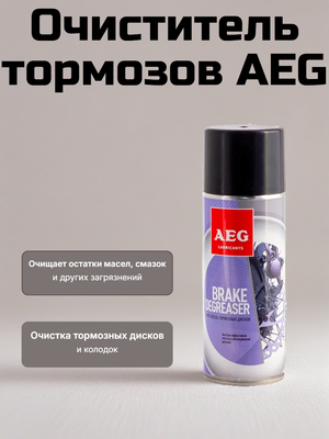 Очиститель тормозов AEG, 520 мл