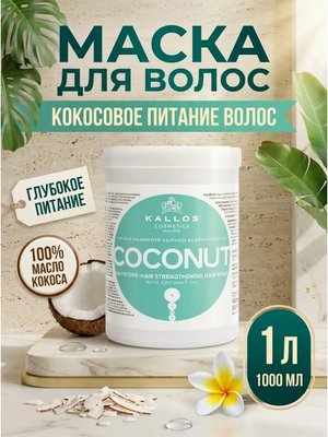 Маска для волос Kallos Кокосовое питание 1л