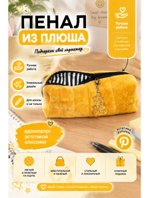 Пенал из плюша мягкий жёлтый горчичный с брелоком мишкой