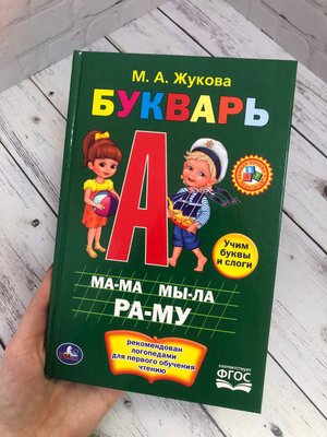 Букварь М. А. Жукова