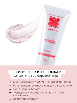 Профессиональный активный гель Beauty Style с экстрактом икры в белой тубе емкостью 120 грамм.