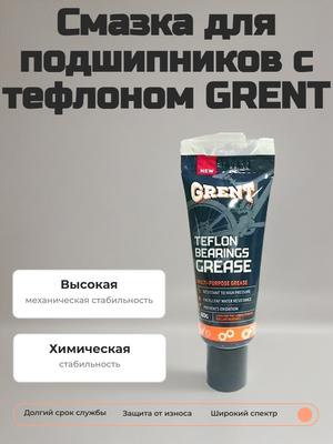Смазка для подшипников с тефлоном GRENT, 60 гр