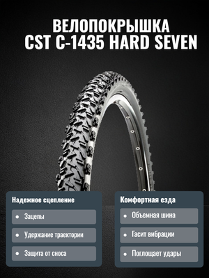 Велопокрышка CST C-1435 HARD SEVEN 27.5x2.1 (52-584 мм)