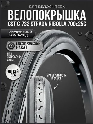 Велопокрышка CST C-732 STRADA RIBOLLA 700x25C (25-622 мм)