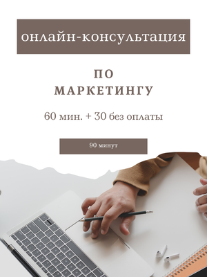 Онлайн-консультация по маркетингу