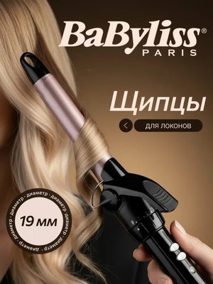 Плойка для локонов профессиональная 19 мм щипцы для завивки