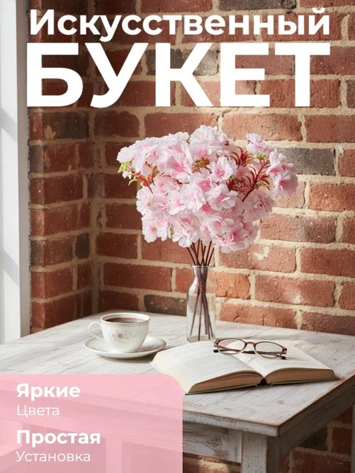 Искусственные цветы Сакура розовая для декора, интерьера, 5 веток. 47 см. Букет на Пасху, Радоницу, Троицу, кладбище, кашпо. Искусственные цветы покупайте на crossvill . Беларусь. Доставка бесплатно