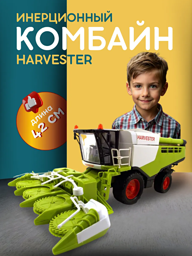Комбайн игрушечный сельхозтехника инерционный